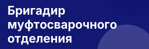 Бригадир муфтосварочного отделения