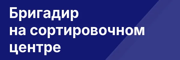 Бригадир на сортировочном центре