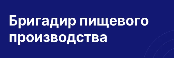Бригадир пищевого производства