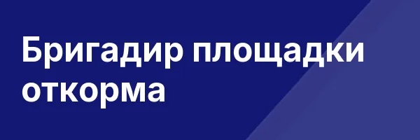 Бригадир площадки откорма