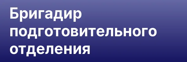 Бригадир подготовительного отделения