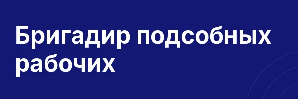 Бригадир подсобных рабочих