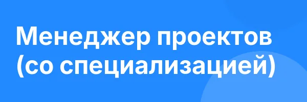 Менеджер проектов (со специализацией)