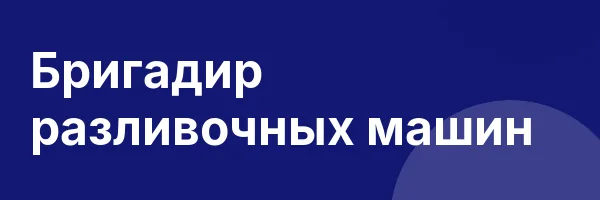 Бригадир разливочных машин