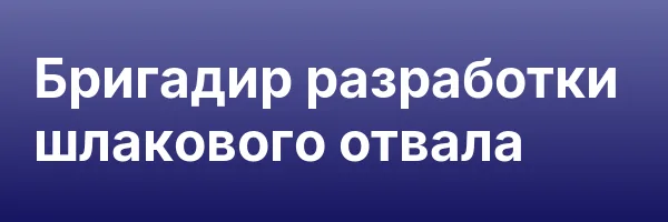 Бригадир разработки шлакового отвала