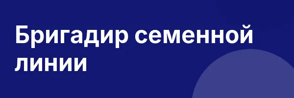 Бригадир семенной линии