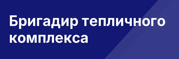 Бригадир тепличного комплекса