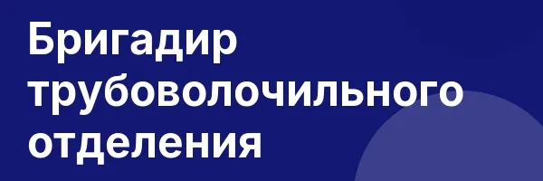 Бригадир трубоволочильного отделения