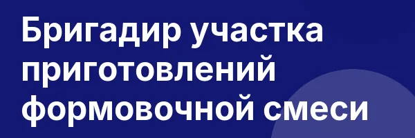 Бригадир участка приготовлений формовочной смеси