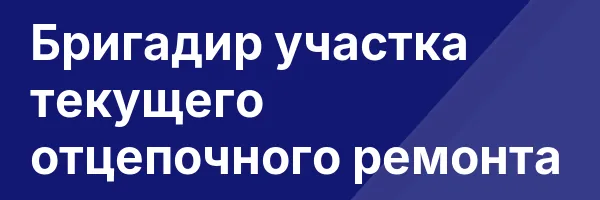 Бригадир участка текущего отцепочного ремонта