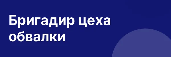 Бригадир цеха обвалки