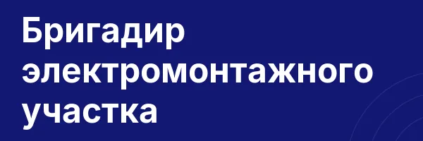Бригадир электромонтажного участка