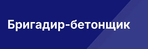 Бригадир-бетонщик