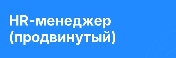 HR-менеджер (продвинутый)