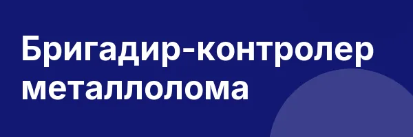 Бригадир-контролер металлолома