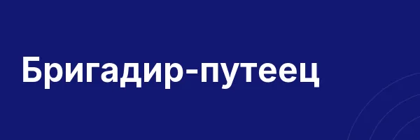 Бригадир-путеец