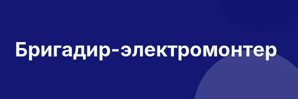 Бригадир-электромонтер