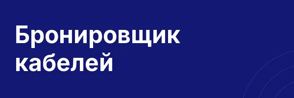 Бронировщик кабелей