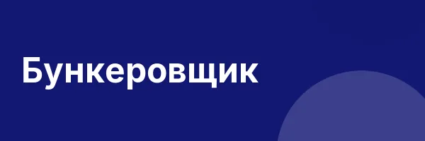 Бункеровщик