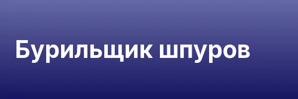 Бурильщик шпуров