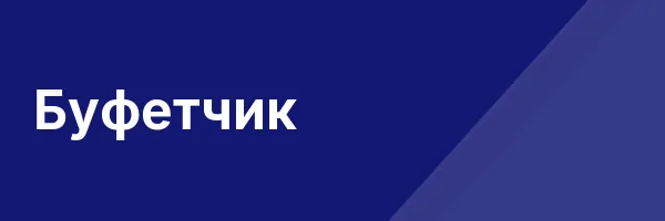 Буфетчик