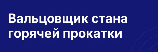 Вальцовщик стана горячей прокатки