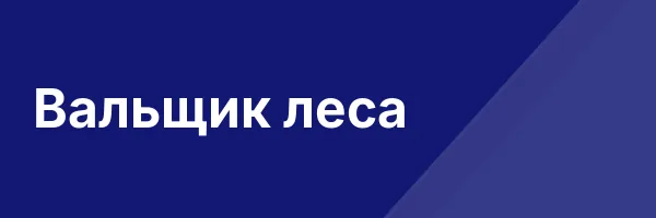 Вальщик леса
