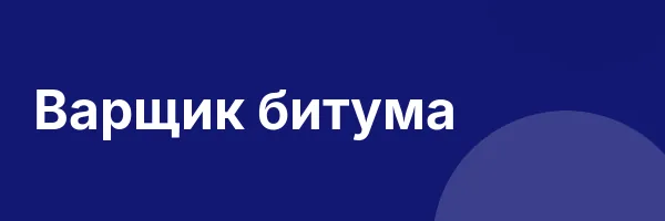 Варщик битума