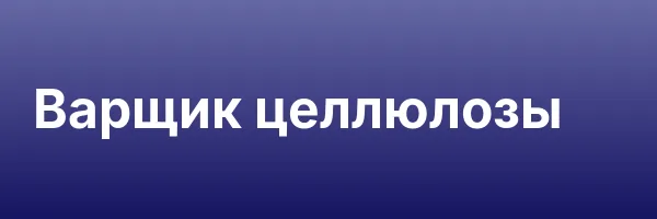 Варщик целлюлозы