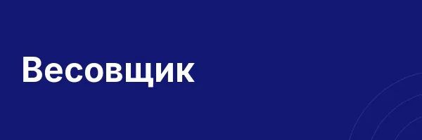 Весовщик