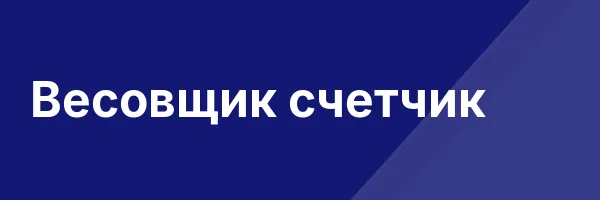 Весовщик счетчик