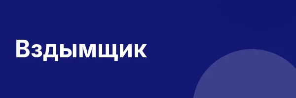 Вздымщик