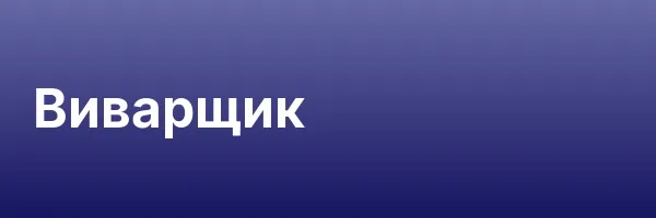 Виварщик
