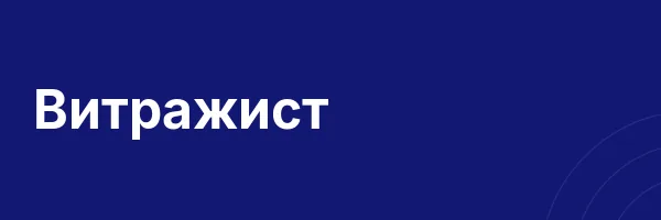 Витражист