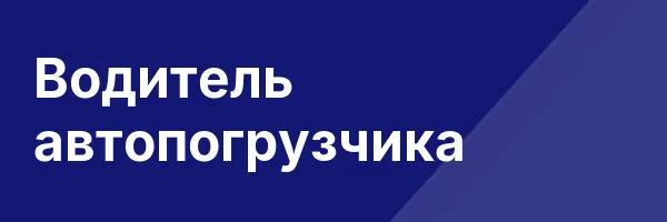 Водитель автопогрузчика