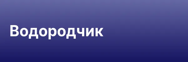 Водородчик