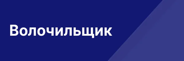 Волочильщик