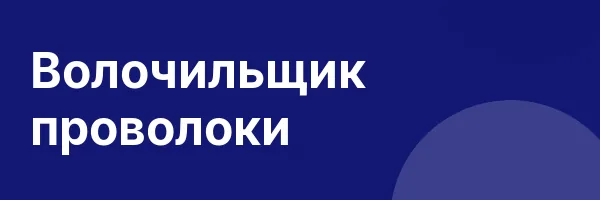 Волочильщик проволоки