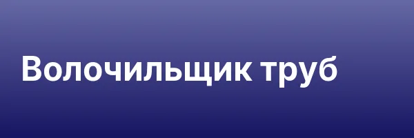 Волочильщик труб
