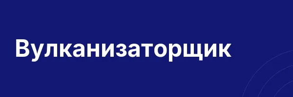 Вулканизаторщик