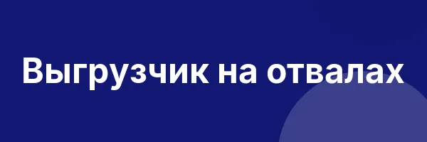 Выгрузчик на отвалах