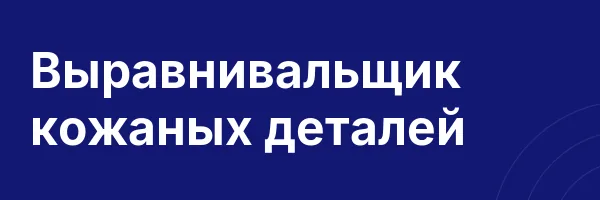 Выравнивальщик кожаных деталей