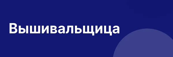Вышивальщица