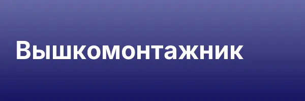 Вышкомонтажник
