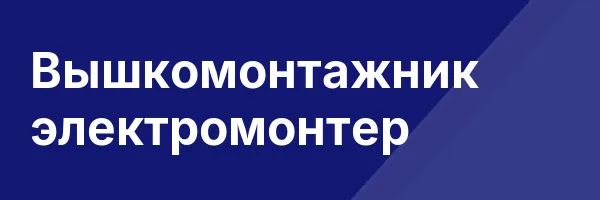 Вышкомонтажник электромонтер