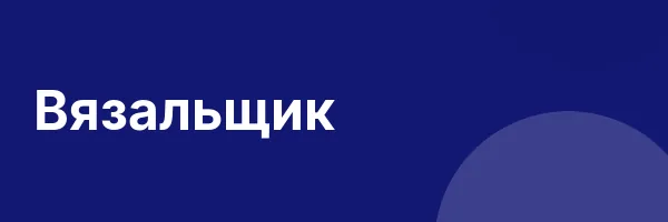 Вязальщик