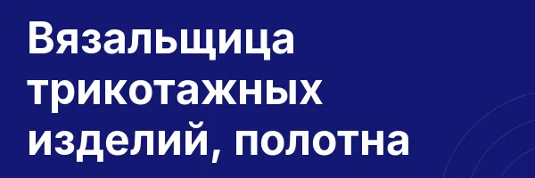 Вязальщица трикотажных изделий, полотна