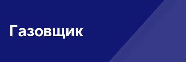 Газовщик