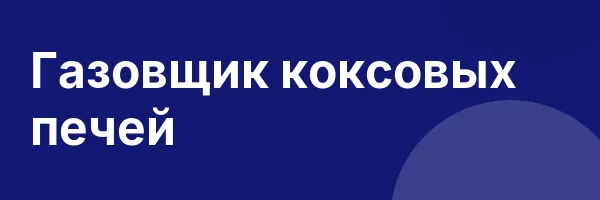 Газовщик коксовых печей