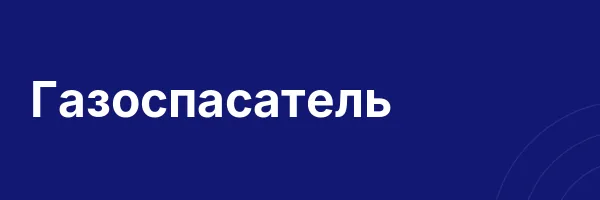 Газоспасатель